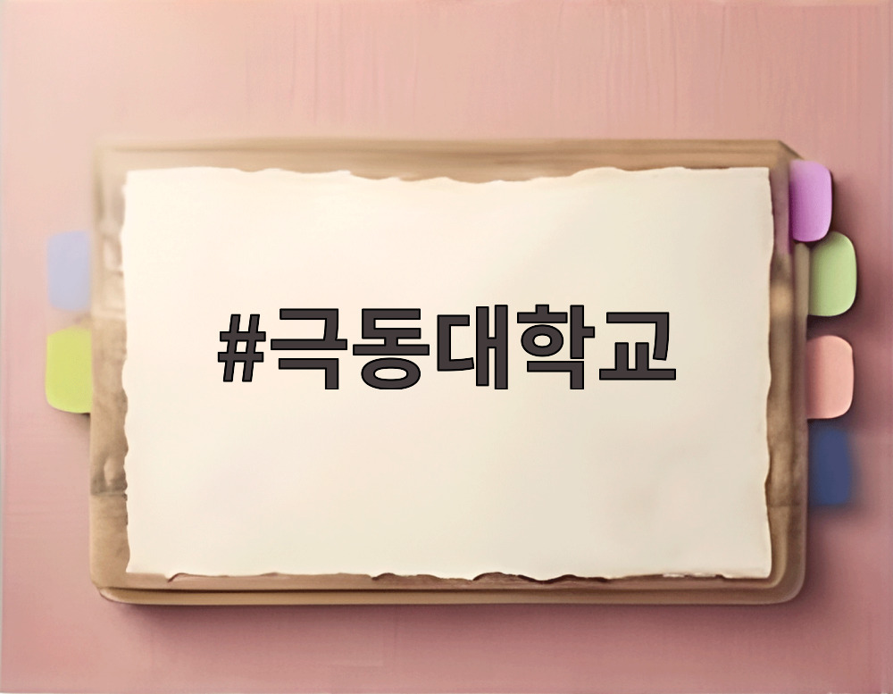 극동대학교