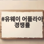 유웨이 어플라이 경쟁률