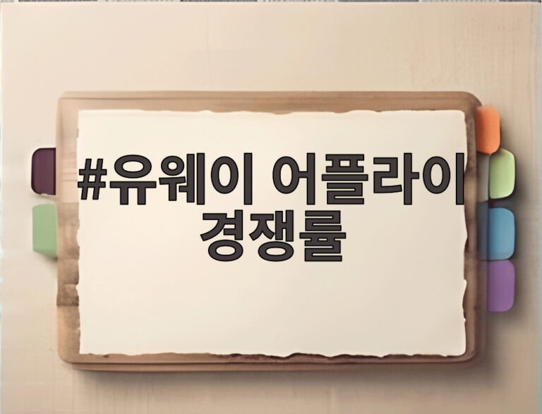 유웨이 어플라이 경쟁률