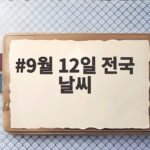 9월 12일 전국 날씨와 주말 나들이 9월 12일 전국 날씨