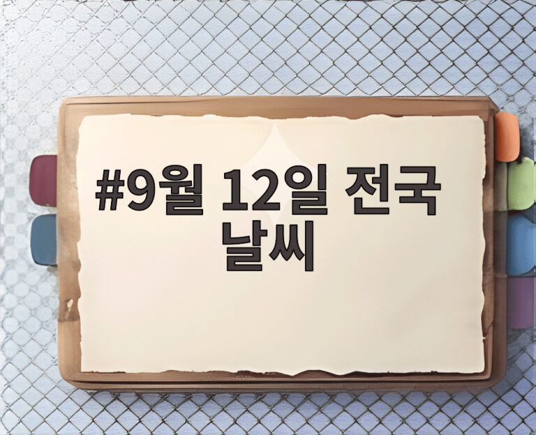 9월 12일 전국 날씨