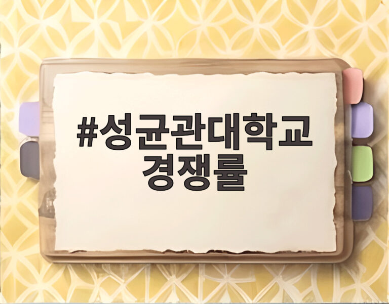 성균관대학교 경쟁률