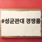 성균관대 수시 경쟁률 분석과 지원 전략 성균관대 경쟁률