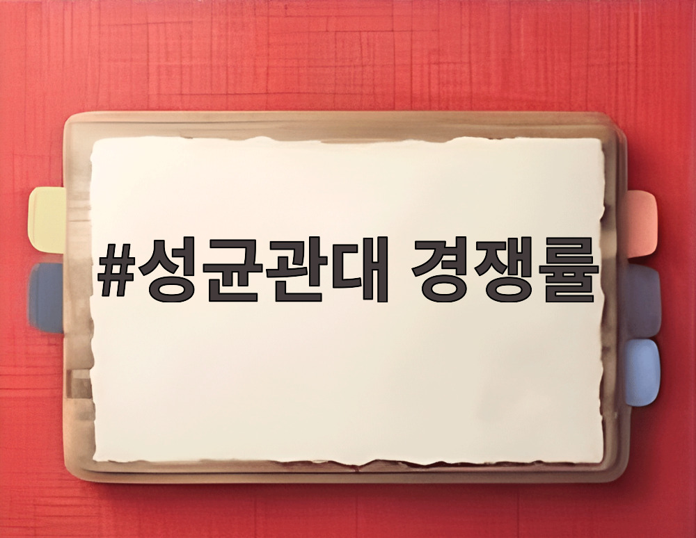 성균관대 경쟁률