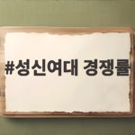 성신여대 경쟁률