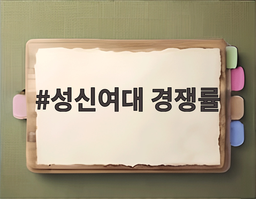 성신여대 경쟁률