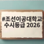조선이공대학교 수시등급 2026