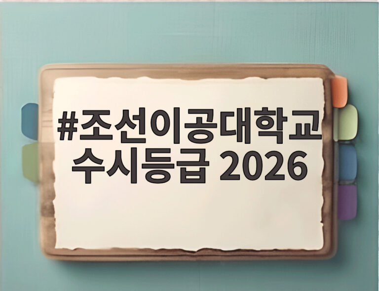 조선이공대학교 수시등급 2026