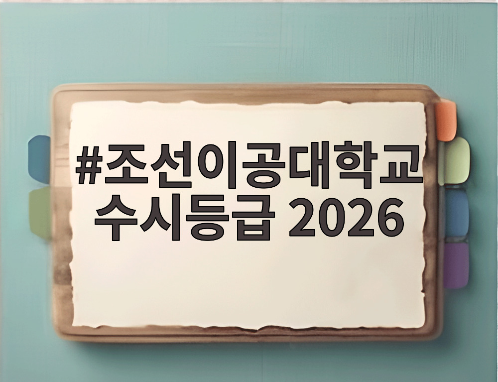 조선이공대학교 수시등급 2026