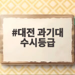대전 과기대 수시등급