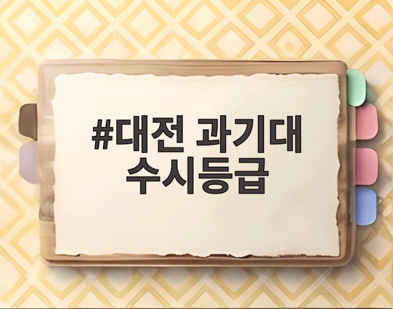 대전 과기대 수시등급