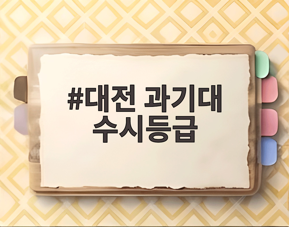 대전 과기대 수시등급