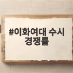 2027 이화여대 수시 경쟁률 분석 이화여대 수시 경쟁률