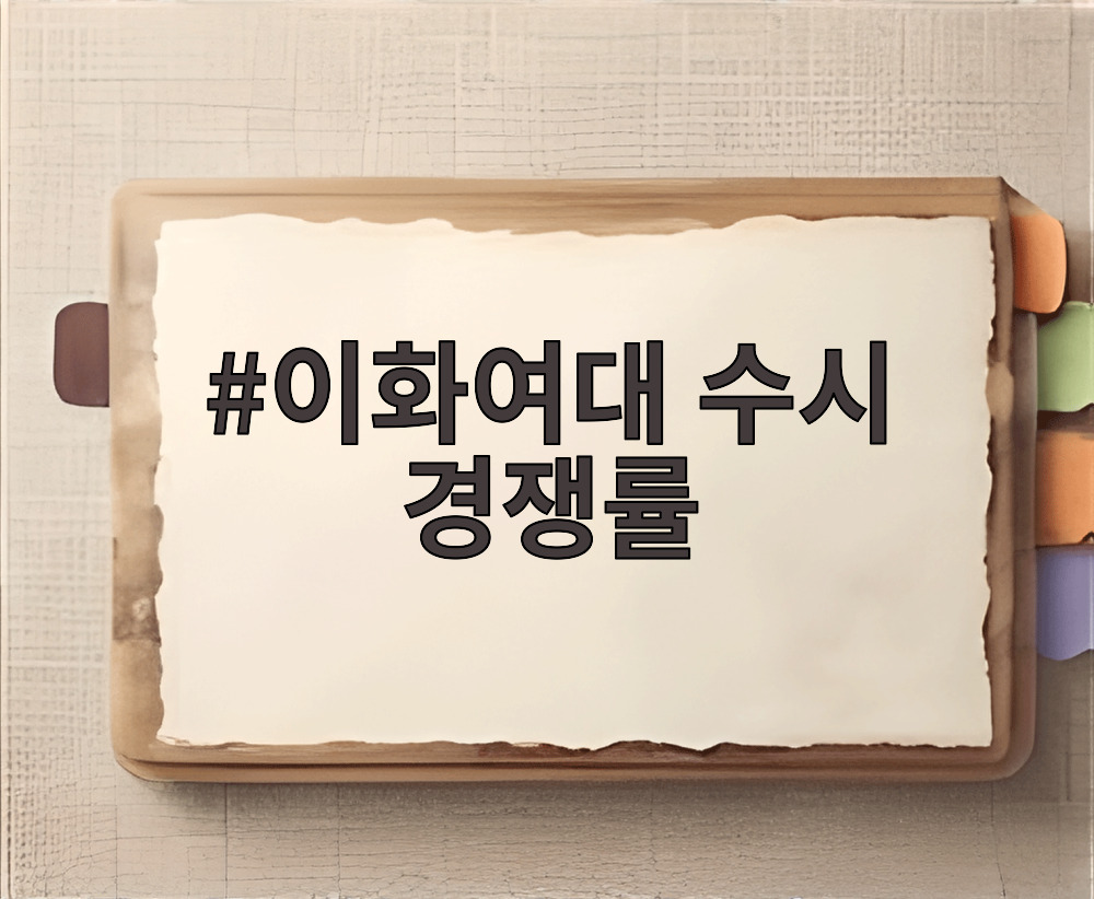 이화여대 수시 경쟁률