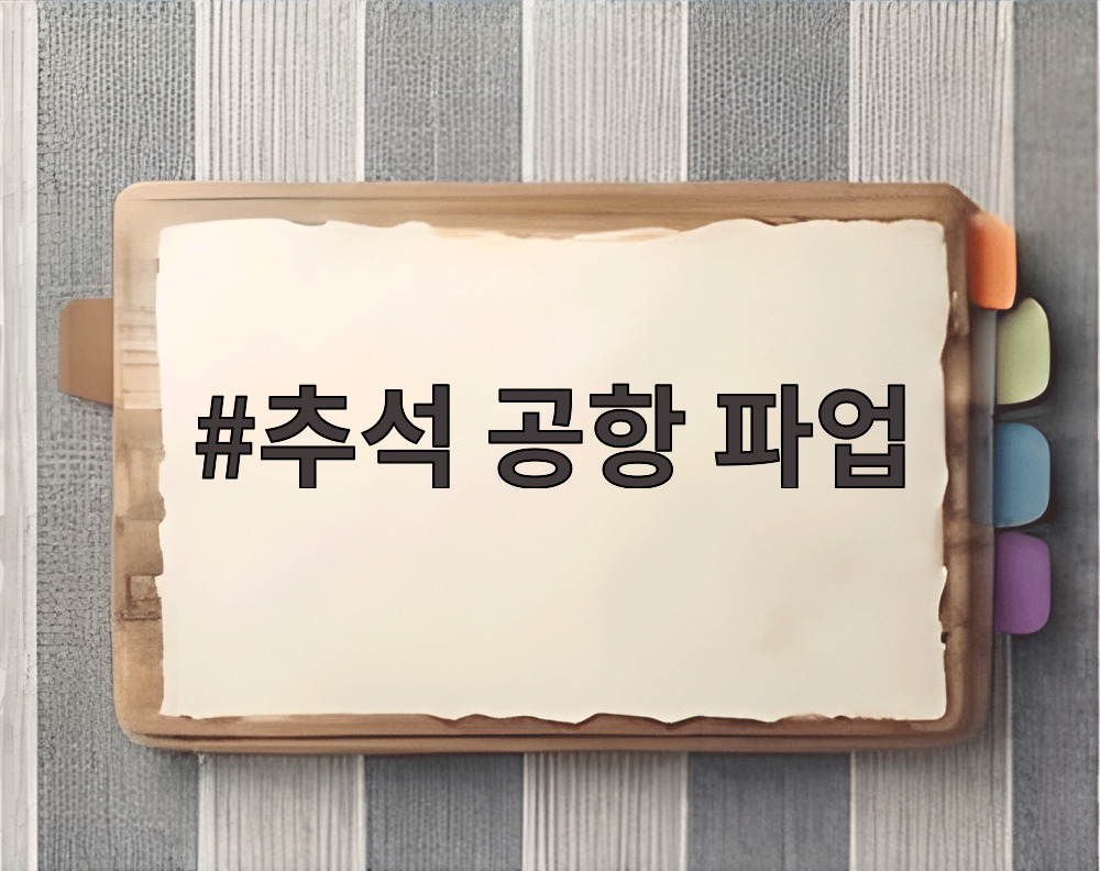 추석 공항 파업