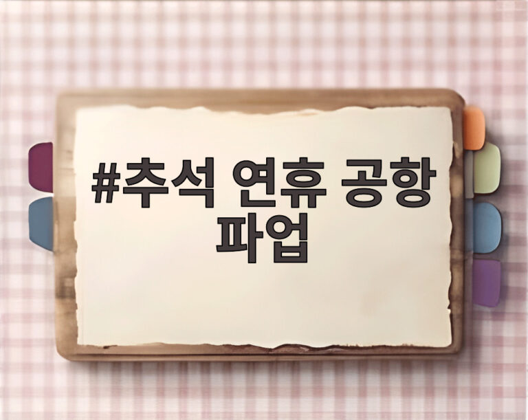 추석 연휴 공항 파업