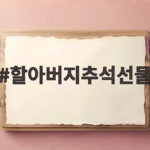 할아버지추석선물