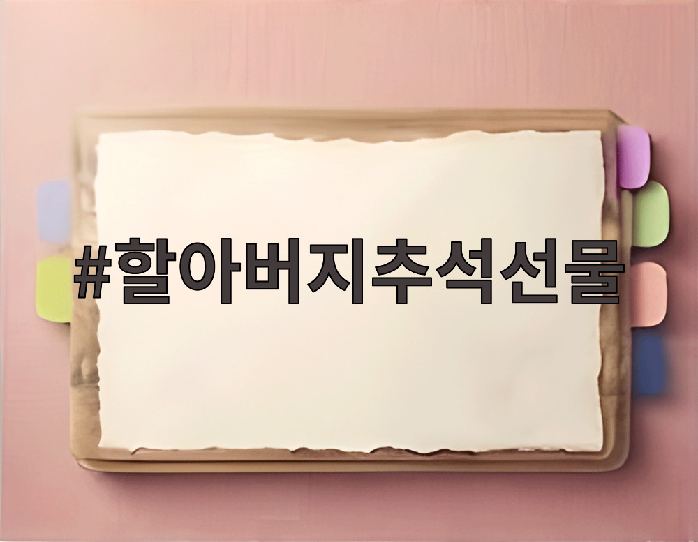 할아버지추석선물