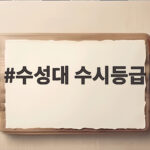 수성대 수시등급 지원 전략과 주요 학과별 입결 분석 수성대 수시등급