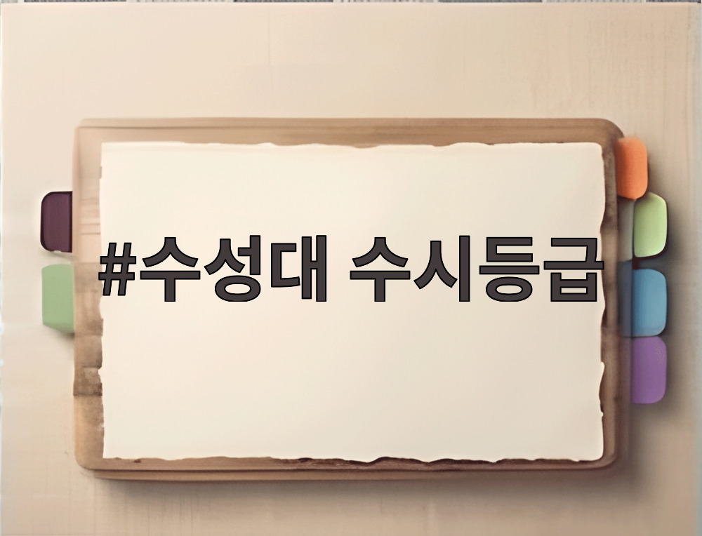 수성대 수시등급