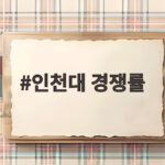 인천대 경쟁률 분석 수시 지원 전략 인천대 경쟁률