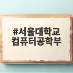 서울대학교 컴퓨터공학부 합격 전략 서울대학교 컴퓨터공학부