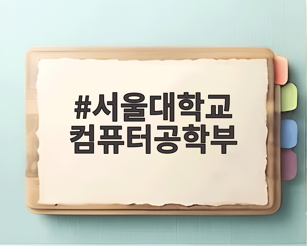서울대학교 컴퓨터공학부