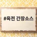 육전 간장소스