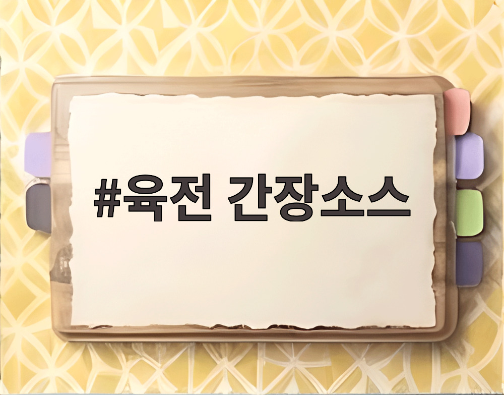 육전 간장소스