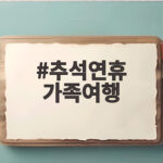 추석연휴 가족여행 추천 3곳과 준비 꿀팁 추석연휴 가족여행