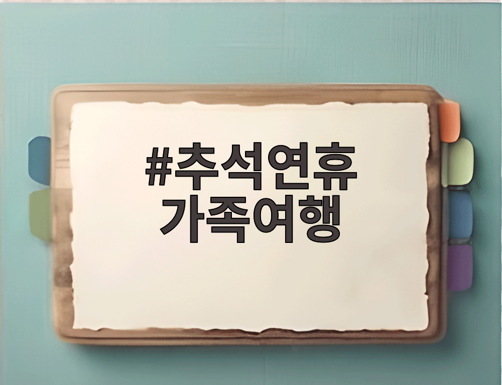 추석연휴 가족여행