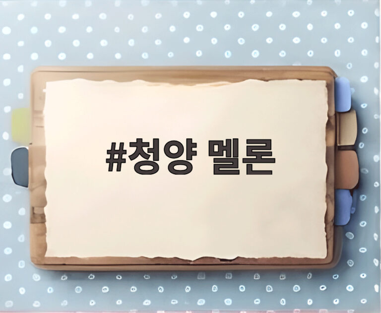 청양 멜론