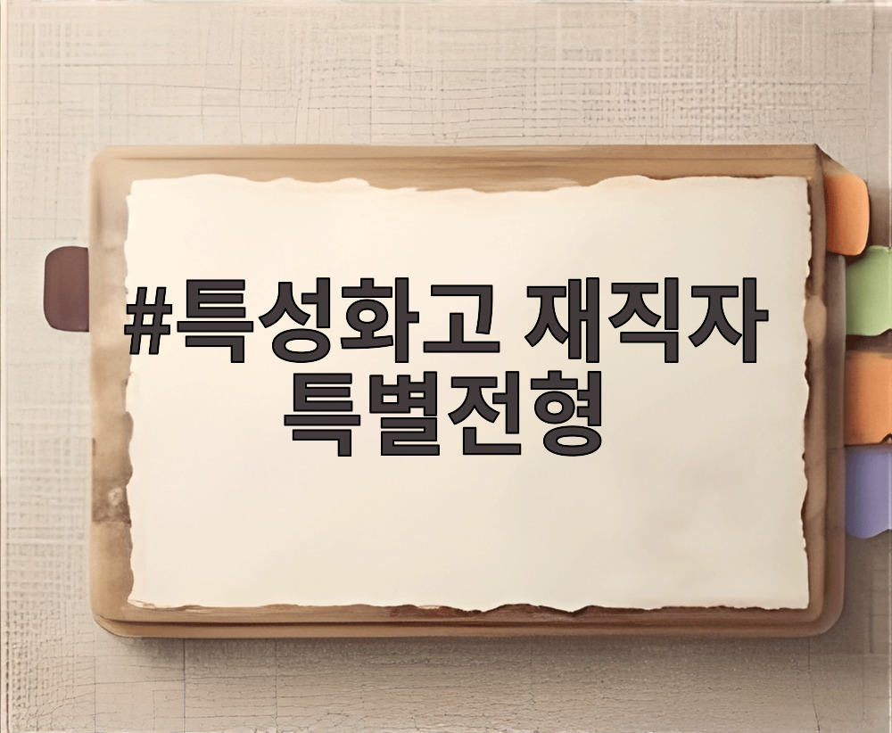 특성화고 재직자 특별전형
