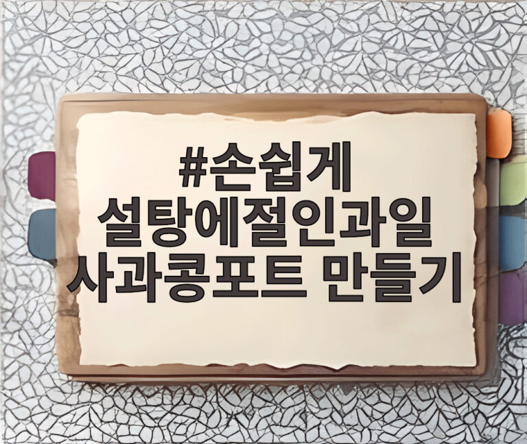 손쉽게 설탕에절인과일 사과콩포트 만들기