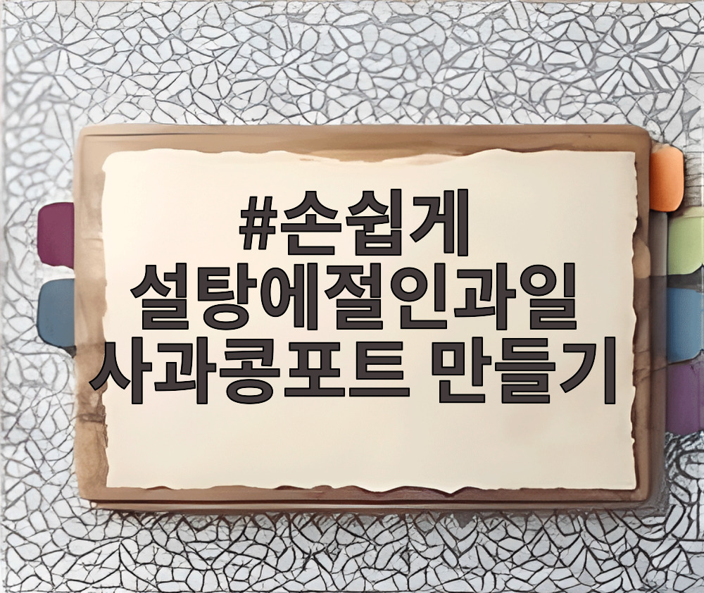 손쉽게 설탕에절인과일 사과콩포트 만들기
