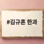 김규혼 한과