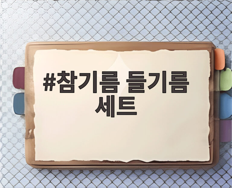 참기름 들기름 세트