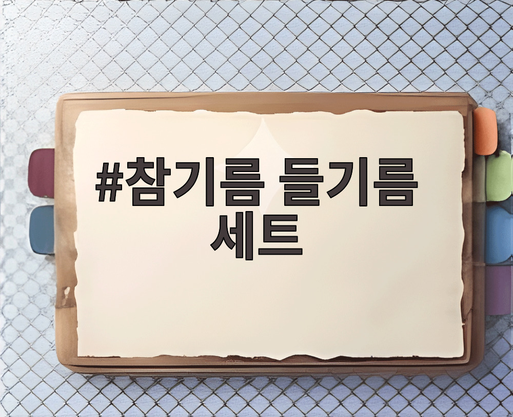 참기름 들기름 세트