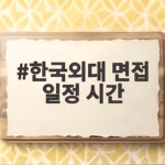 한국외대 면접 일정 시간 완벽 정리 한국외대 면접 일정 시간