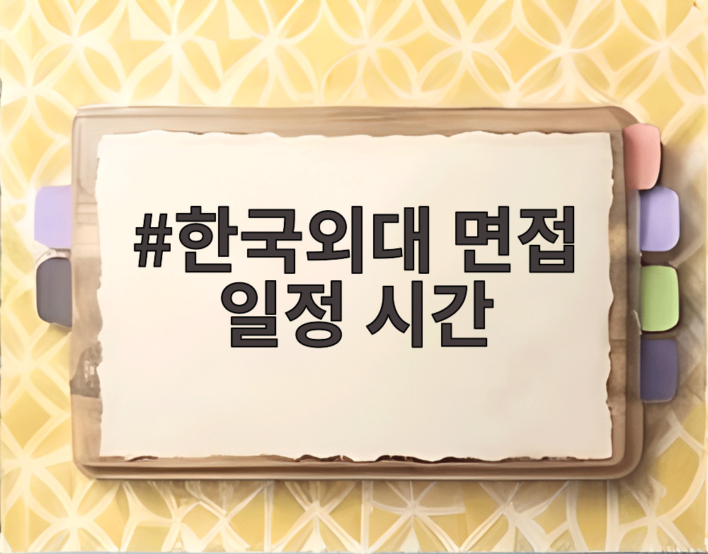 한국외대 면접 일정 시간