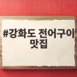 강화도 전어구이 맛집 두 곳 비교 추천 강화도 전어구이 맛집