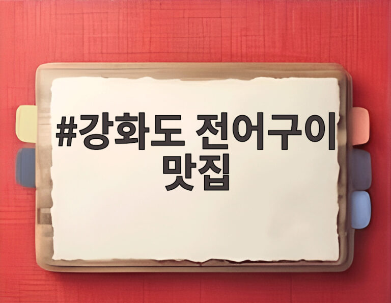 강화도 전어구이 맛집
