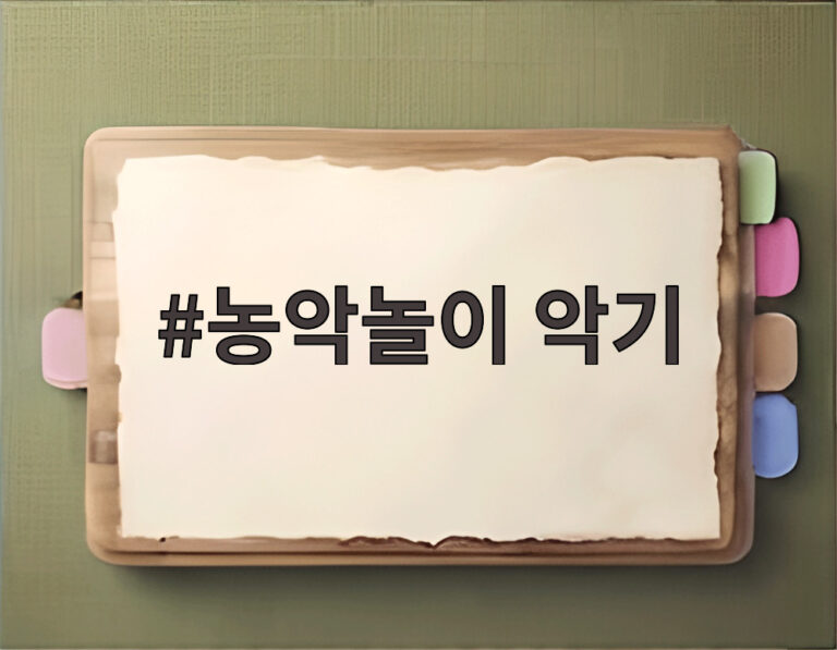 농악놀이 악기