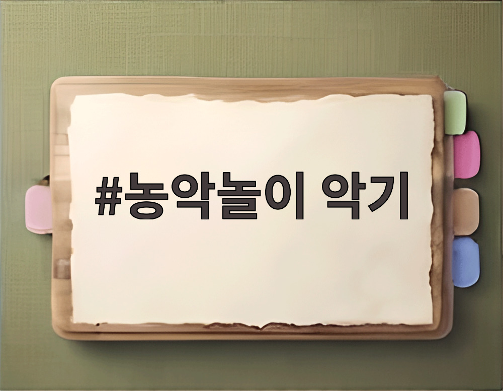 농악놀이 악기