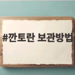 깐토란 보관방법