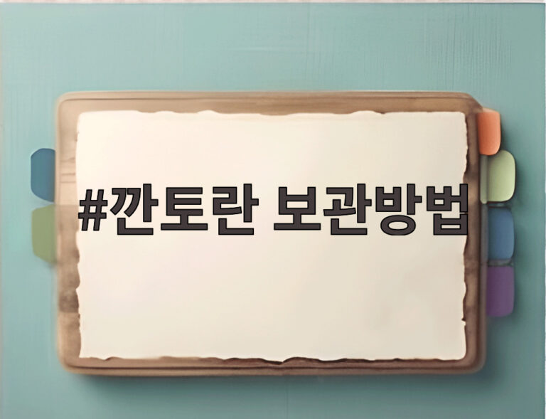 깐토란 보관방법