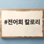 가을 전어회 칼로리 영양 비교 전어회 칼로리