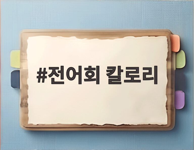 전어회 칼로리