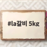 la갈비 5kg
