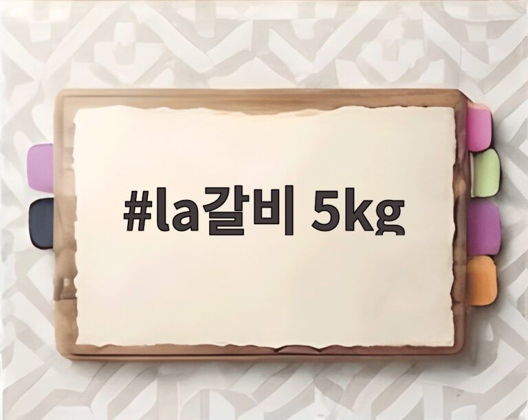 la갈비 5kg